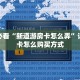 房卡教程经验“旺仔大厅房卡”获取房卡经验