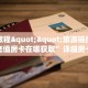 实操教程""旅游链接大厅房卡充值房卡在哪获取”详细房卡怎么购买