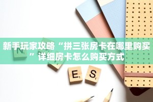 新手玩家攻略“拼三张房卡在哪里购买”详细房卡怎么购买方式
