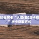 一分钟秒懂房卡“人皇(新)房卡在哪里买”房卡获取方式