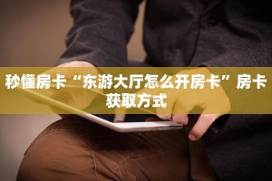 一分钟新手秒懂“天酷大厅在哪里买房卡”实测介绍房卡使用方式