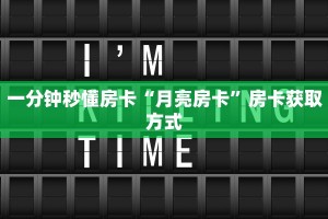 一分钟秒懂房卡“月亮房卡”房卡获取方式