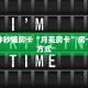 一分钟秒懂房卡“月亮房卡”房卡获取方式