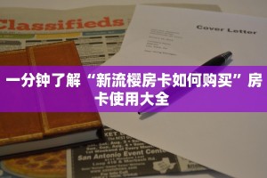 一分钟了解“新流樱房卡如何购买”房卡使用大全 