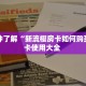 实测分享""天启牛牛房卡充值""怎么弄房卡"详细步骤分享!!!