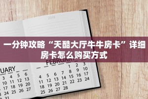 一分钟攻略“天酷大厅牛牛房卡”详细房卡怎么购买方式