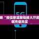 实测分享""新鸿狐大厅房卡怎么弄/财神大厅房卡""100张多少钱"房卡