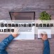 葫芦岛疫情最新15日/葫芦岛疫情最新消息2月11日新增