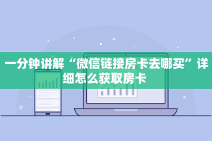 秒懂百科""微信星狗揽月金花房卡大厅链接充值”获取房卡怎么购买
