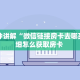 9秒了解""微信金花房间生肖龙房卡充值""低价获取"!’分享房卡给
