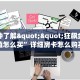 一分钟了解""狂飙金花房卡充值怎么买”详细房卡怎么购买教程