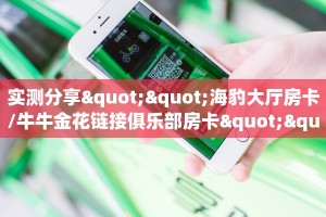 5秒懂房卡“新卡贝大厅怎么开房卡”详细房卡教程