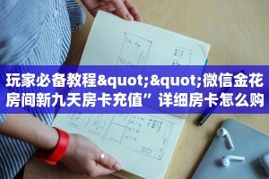 玩家必备教程""微信金花房间新九天房卡充值”详细房卡怎么购买