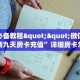 玩家必备教程""微信金花房间新九天房卡充值”详细房卡怎么购买