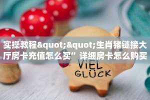 实操教程""大众互娱大厅房卡/财神大厅房卡”详细房卡教程