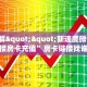 9秒了解""新速度微信牛牛链接房卡充值”房卡链接找谁买