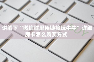实测新手教程分享“斗牛房卡怎么弄 ”怎么充值购买