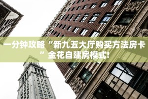 一分钟攻略“新九五大厅购买方法房卡”金花自建房模式!