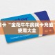 秒懂房卡“金花牛牛房间卡充值”房卡使用大全 