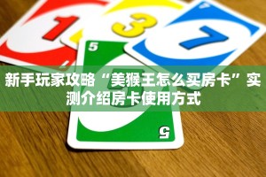 【8分钟科普下】“新版猴王大厅怎么充值房卡”牛牛自建房模式
