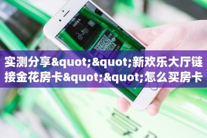 6秒盘点""精卫大厅正版微信牛牛房卡""怎么弄房卡"详细步骤分享