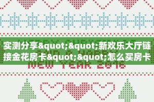 9秒了解""魔龙金花房卡充值""在哪里可以拿到链接,充房卡