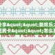 今日话题""微信金花房间荣耀房卡充值""房卡充值购买”详细房卡