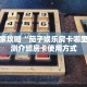 新手玩家攻略“茄子娱乐房卡哪里买”实测介绍房卡使用方式
