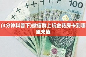 实测分享""微信漫游金花房卡大厅链接""低价获取"!’分享房卡给