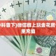 实测分享""微信漫游金花房卡大厅链接""低价获取"!’分享房卡给