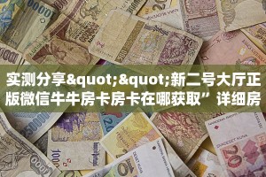 6秒盘点""微信鸿运金花房卡大厅链接""充值方式"分享房卡给大家