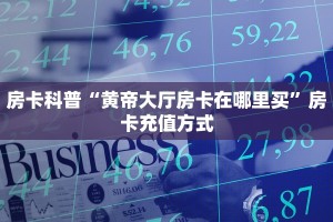 今日话题""微信金花房间悟空房卡充值”详细房卡教程