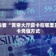 必看攻略“微信大牌九怎么开房间”在哪充值购买