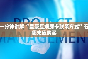 一分钟讲解“皇豪互娱房卡联系方式”在哪充值购买