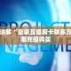 普及一下“仟众部落微信牛牛房卡去哪里买”大厅自建房模式!