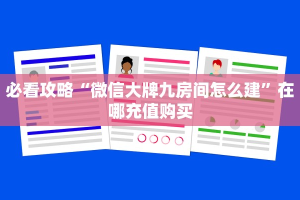 必看攻略“微信大牌九房间怎么建”在哪充值购买