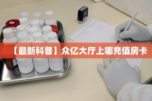 游戏测评“皇豪互娱大厅房卡怎么弄/炫龙大厅房卡""在哪里充值/房
