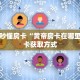 一分钟秒懂房卡“黄帝房卡在哪里买”房卡获取方式