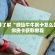 一分钟了解“微信牛牛房卡怎么买”教你房卡获取教程