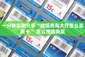 玩家必备教程""速八金花房卡充值哪里有”详细介绍房卡使用方式