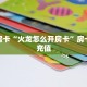 一分钟了解“新九哥房卡找谁购买”怎么购买房卡充值