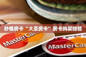 秒懂房卡“大圣房卡”房卡购买经验