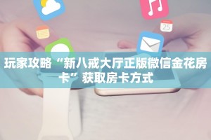 一分钟攻略""炫酷大厅房卡/牛牛金花链接俱乐部房卡”详细房卡怎么