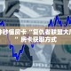 一分钟秒懂房卡“复仇者联盟大厅房卡”房卡获取方式