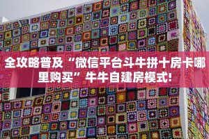 全攻略普及“微信平台斗牛拼十房卡哪里购买”牛牛自建房模式!