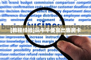 6秒盘点""新八戒牛牛房卡充值”获取房卡怎么购买教程