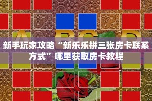 玩家必备教程""新琉璃牛牛房卡充值""在哪里可以拿到链接,充房卡