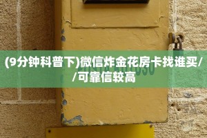 全攻略普及一下""太阳大厅链接金花房卡""100张多少钱"房卡充值教程