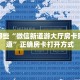 实测教程分享""拉米金花房卡充值""哪里弄房卡怎么充值才优惠