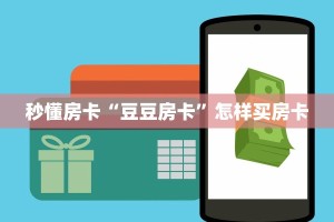 秒懂房卡“豆豆房卡”怎样买房卡